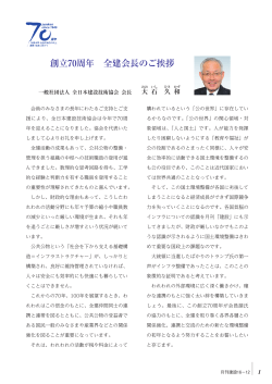 創立70周年 全建会長のご挨拶 - 一般社団法人 全日本建設技術協会