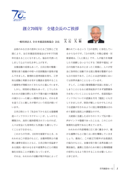 創立70周年 全建会長のご挨拶 - 一般社団法人 全日本建設技術協会