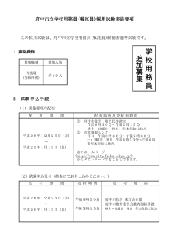 学 校 用 務 員 追 加 募 集