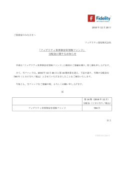 フィデリティ世界割安有望株ファンド」 分配金に関する
