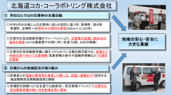北海道コカ・コーラボトリング株式会社