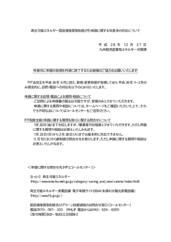 再生可能エネルギー固定価格買取制度(FIT)申請に関する年度末の対応