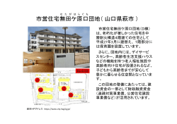 市営住宅無田ケ原口団地（山口県萩市）