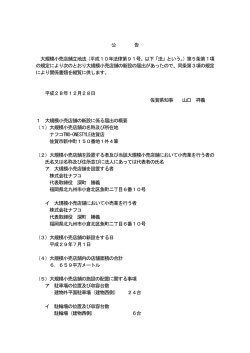 公 告 大規模小売店舗立地法