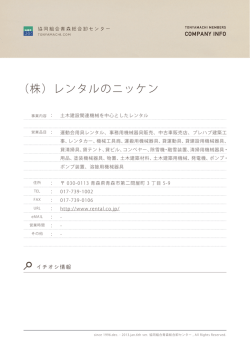 （株）レンタルのニッケン - 協同組合青森総合卸センター