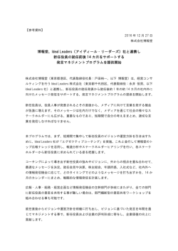 Ideal Leaders（アイディール・リーダーズ）社と連携し 新任役員の就任