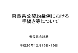 奈良県公契約条例における 手続き等について