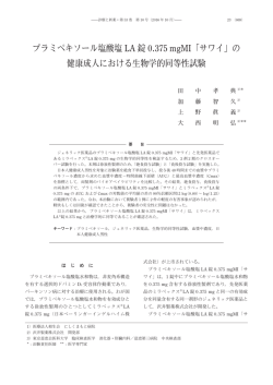 プラミペキソール塩酸塩 LA 錠 0.375 mgMI「サワイ」の 健康成人における