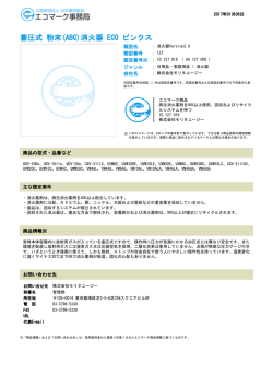 蓄圧式 粉末(ABC)消火器 ECO ピンクス