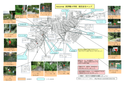 西伊敷小学校 校区安全マップ