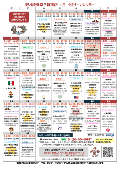 野村證券京王新宿店 1月 セミナーカレンダー