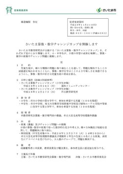 （平成28年11月21日記者発表）さいたま算数・数学チャレンジカップを