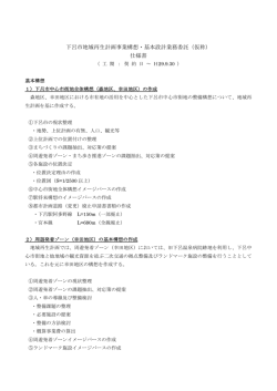 下呂市地域再生計画事業構想・基本設計業務委託（仮称） 仕様書