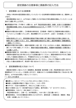 認定調査の注意事項と調査票の記入方法