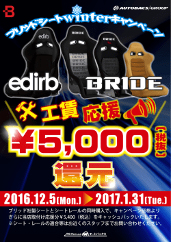 ブリッド社製シートとシートレールの同時購入で、キャンペーン価格より
