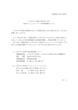 平成 28 年 12 月 26 日 JAひすい糸魚川支店ならびに 本店