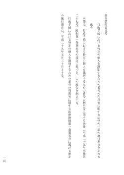 一頁 政令第四百五号 行政手続におけ る 特定 の個 人を 識別するた め