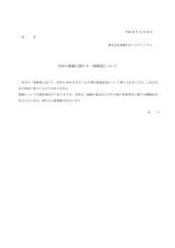 当社の業績に関する一部報道について
