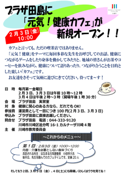 プラザ田島に 「元気！健康カフェ」が 新規オープン！！