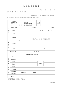 H29入学検定料特別措置申請書
