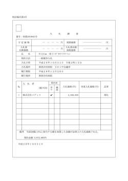 別記様式第4号 入 札 調 書 番号：病第2016045号 予 定 価 格