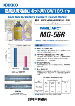 鉄骨溶接の決定版ロボット用YGW18ワイヤ FAMILIARC™ MG-56R