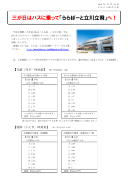 三が日はバスに乗って「ららぽーと立川立飛」へ！