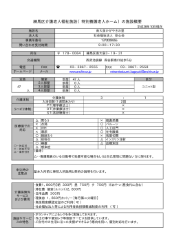 練馬区介護老人福祉施設（特別養護老人ホーム）の施設概要