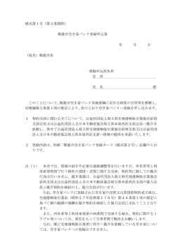 様式第1号（第3条関係） 飯能市空き家バンク登録申込書 年 月 日 （宛先