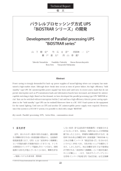 パラレルプロセッシング方式UPS「BiDSTRAR シリーズ」の開発