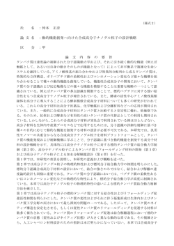 動的機能創発へ向けた合成高分子ナノゲル粒子の設計戦略 区 分