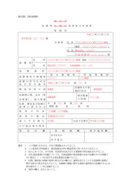 危険物製造所等変更許可申請書（記入例）（PDF：102KB）