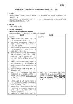糖尿病の初期・安定期治療を担う医療機関等の選定要件の改正