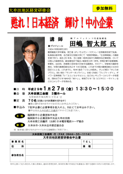 大牟田地区経営研修会「甦れ！日本経済 輝け！中小企業」の開催について