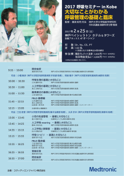 2017 呼吸セミナー in Kobe 大切なことがわかる 呼吸管理の基礎と臨床