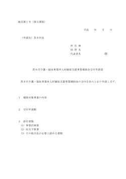 様式第1号（第5関係） 平成 年 月 日 （申請先）茨木市長 所 在 地 団 体