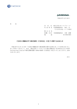 子会社の異動を伴う株式取得（子会社化）の完了