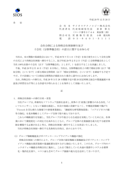 （分割準備会社）の設立に関するお知らせ