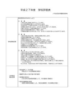 学校評価 - 八代白百合学園