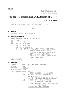 12 月 28 日（水）21 時 38 分頃発生した最大震度6弱の地震について