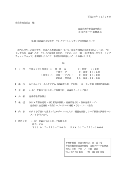 平成28年12月28日 青森市政記者会 様 青森市教育委員会事務局