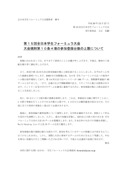 第15回全日本学生フォーミュラ大会 大会規則第10条4項の参加登録