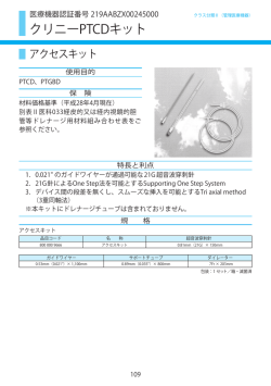 クリニーPTCDキット