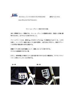 規定の位置 - JBCF 全日本実業団自転車競技連盟 公式サイト