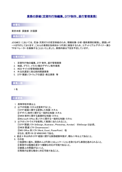 業務の詳細（定期刊行物編集、DTP制作、進行管理業務）