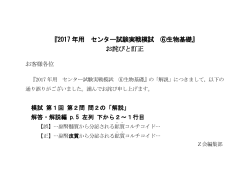 『2017 年用 センター試験実戦模試 ⑥生物基礎』 お詫びと訂正