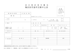 東 京 都 産 業 労 働 局 職員採用選考受験申込書