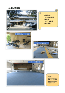 三菱記念会館
