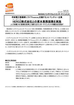 HEROZ 株式会社との資本業務提携を実施