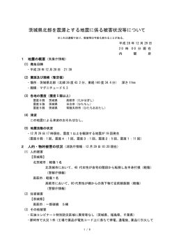 茨城県北部を震源とする地震に係る被害状況等について